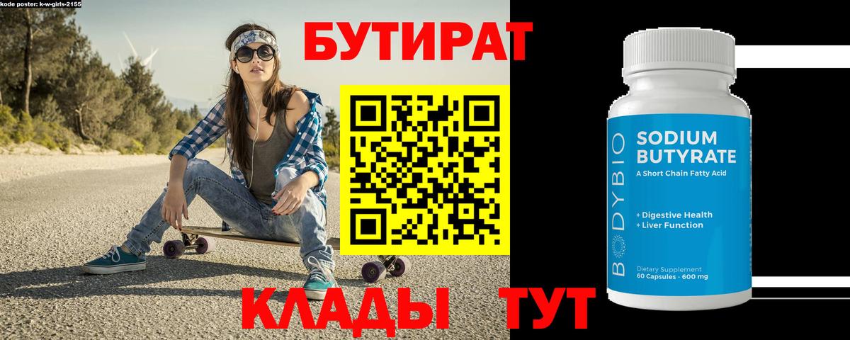 Бутират 99% Кимры
