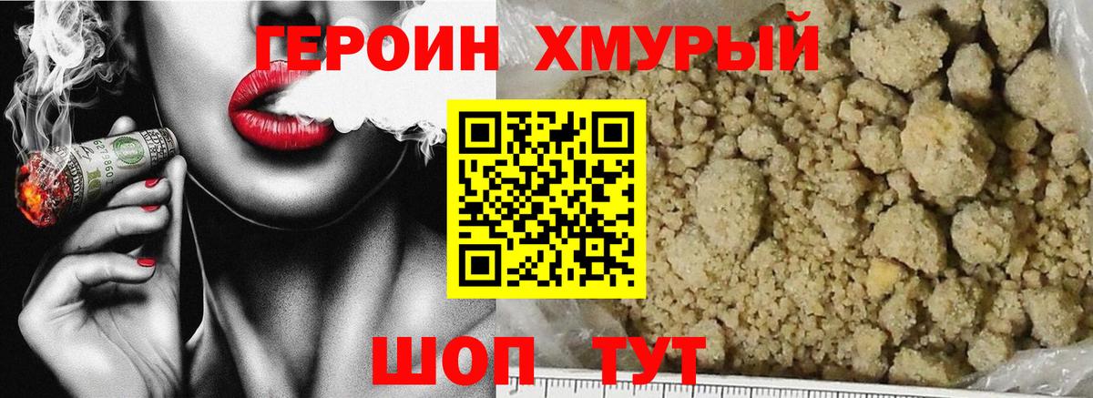 ГЕРОИН хмурый Кимры